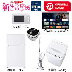   新生活家電セット 5点 + 32V型チューナーレステレビ付 (ORIGINAL BASIC オリジナルベーシック) 一人暮らしベーシック 冷蔵庫85L 洗濯機4.5kg (東日本専用:レンジ) 