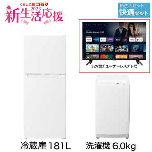   新生活家電セット 2点 + 32V型チューナーレステレビ付 (一人暮らし快適セット) 冷蔵庫181L/洗濯機6.0kg 