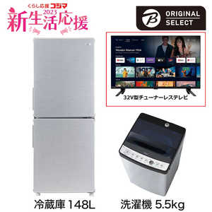   新生活家電セット 2点 + 32V型チューナーレステレビ付 (URBAN CAFE SERIES アーバンカフェシリーズ) 一人暮らしスタート家電 冷蔵庫148L：洗濯機5.5kg 