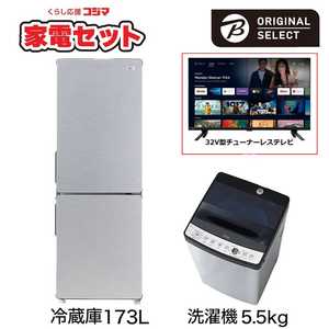   一人暮らし家電セット 2点 + 32V型チューナーレステレビ付 (URBAN CAFE SERIES アーバンカフェシリーズ) 一人暮らしまんぞく家電 冷蔵庫173L：洗濯機5.5kg 