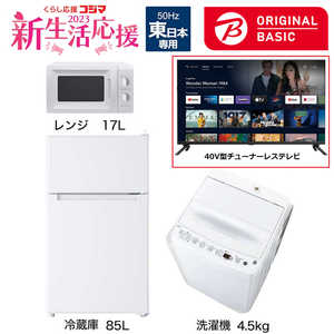   新生活家電セット 3点 + 40V型チューナーレステレビ付 (ORIGINAL BASIC オリジナルベーシック) 一人暮らしベーシック 冷蔵庫85L 洗濯機4.5kg (東日本専用:レンジ) 