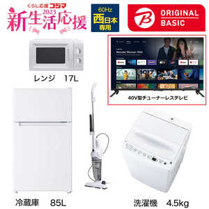   新生活家電セット 4点 + 40V型チューナーレステレビ付 (ORIGINAL BASIC オリジナルベーシック) 一人暮らしベーシック 冷蔵庫85L 洗濯機4.5kg (西日本専用:レンジ) 