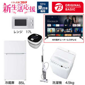   新生活家電セット 5点 + 40V型チューナーレステレビ付 (ORIGINAL BASIC オリジナルベーシック) 一人暮らしベーシック 冷蔵庫85L 洗濯機4.5kg (東日本専用:レンジ) 