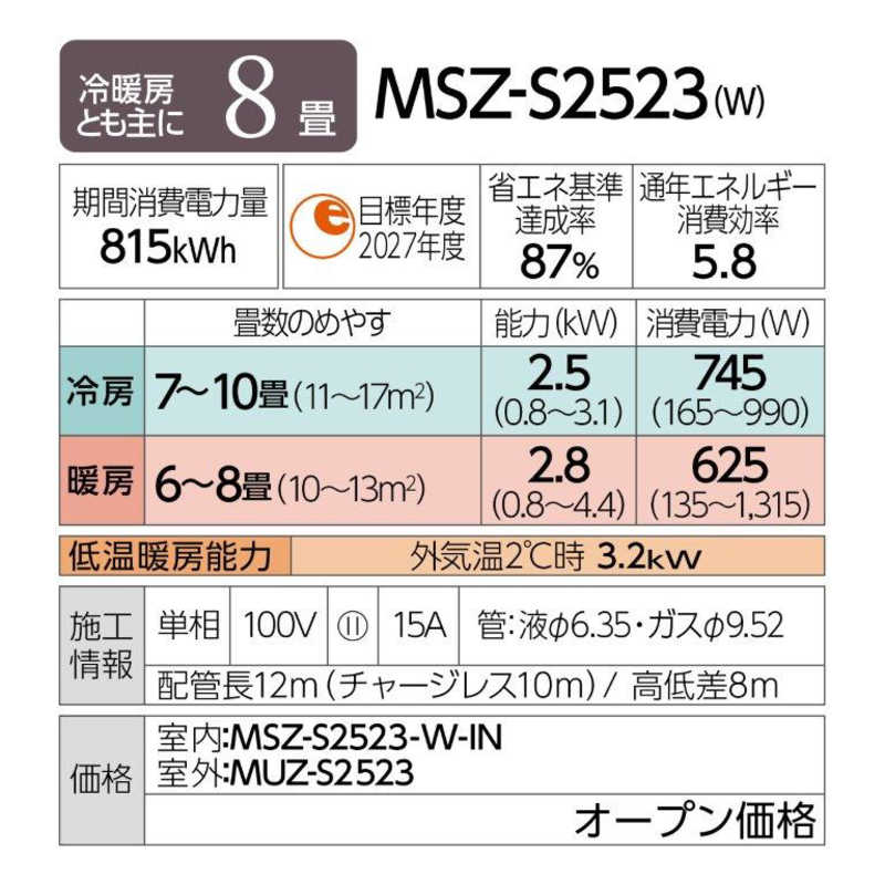 三菱　MITSUBISHI 三菱　MITSUBISHI エアコン 霧ヶ峰 Style Sシリーズ おもに8畳用 MSZ-S2523-W パールホワイト MSZ-S2523-W パールホワイト
