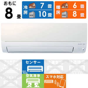 三菱 MITSUBISHI エアコン 霧ヶ峰 Style Sシリーズ おもに8畳用 MSZ-S2523-W パールホワイト 三菱 MITSUBISHI エアコン 霧ヶ峰 Style Sシリーズ おもに8畳用 MSZ-S2523-W パールホワイト