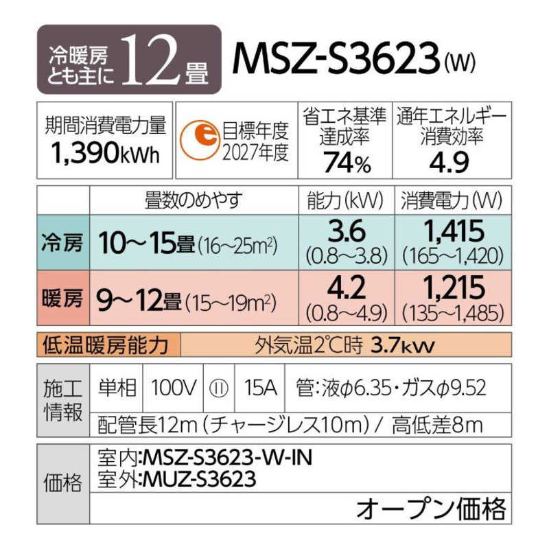 三菱　MITSUBISHI 三菱　MITSUBISHI エアコン 霧ヶ峰 Style Sシリーズ おもに12畳用 MSZ-S3623-W パールホワイト MSZ-S3623-W パールホワイト