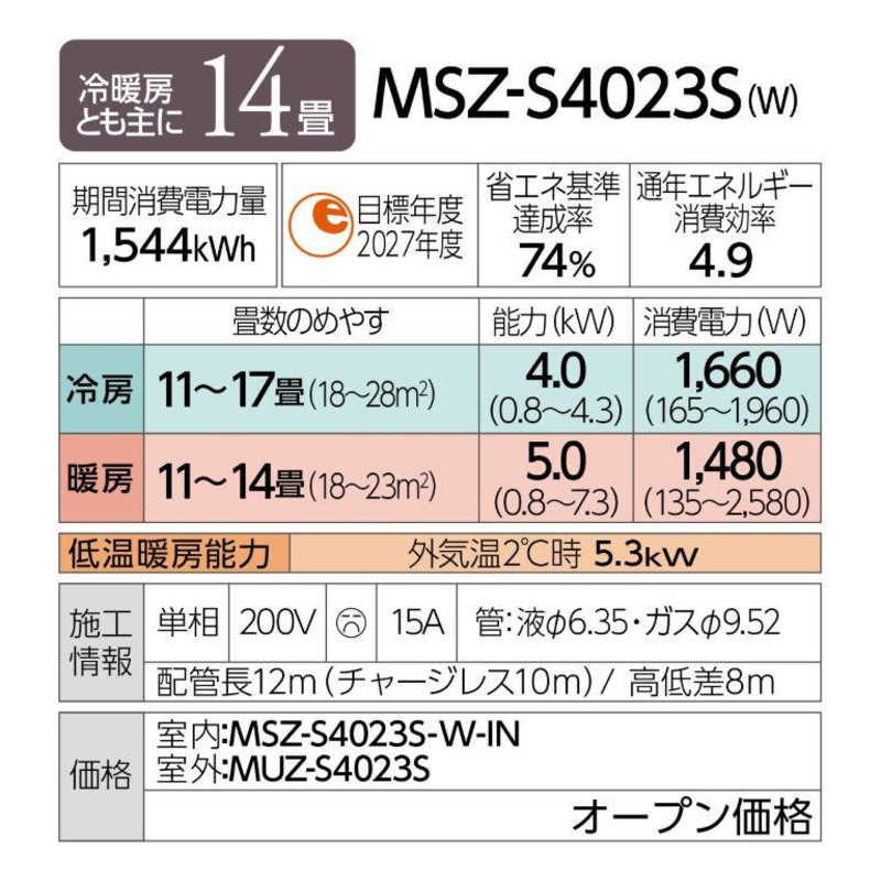 三菱　MITSUBISHI 三菱　MITSUBISHI エアコン 霧ヶ峰 Style Sシリーズ おもに14畳用 MSZ-S4023S-W パールホワイト MSZ-S4023S-W パールホワイト