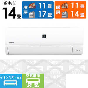 シャープ SHARP エアコン プラズマクラスター搭載 R-Nシリーズ おもに14畳用 AY-R40N-W シャープ SHARP エアコン プラズマクラスター搭載 R-Nシリーズ おもに14畳用 AY-R40N-W
