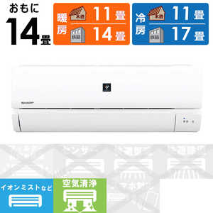 シャープ SHARP エアコン プラズマクラスター搭載 R-Nシリーズ おもに14畳用 AY-R40N-W シャープ SHARP エアコン プラズマクラスター搭載 R-Nシリーズ おもに14畳用 AY-R40N-W