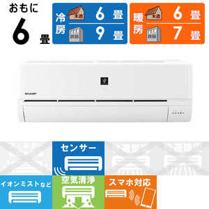 シャープ SHARP エアコン プラズマクラスター搭載 R-Dシリーズ おもに6畳用 AY-R22D-W シャープ SHARP エアコン プラズマクラスター搭載 R-Dシリーズ おもに6畳用 AY-R22D-W