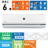 シャープ SHARP エアコン プラズマクラスター搭載 R-Fシリーズ おもに6