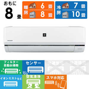 シャープ SHARP エアコン プラズマクラスター搭載 R-Fシリーズ おもに8畳用 AY-R25F-W シャープ SHARP エアコン プラズマクラスター搭載 R-Fシリーズ おもに8畳用 AY-R25F-W