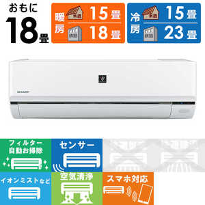 シャープ SHARP エアコン プラズマクラスター搭載 R-Fシリーズ おもに18畳用 AY-R56F2-W シャープ SHARP エアコン プラズマクラスター搭載 R-Fシリーズ おもに18畳用 AY-R56F2-W