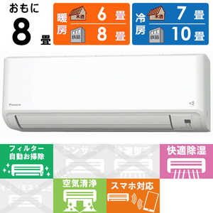 ダイキン DAIKIN エアコン Fシリーズ おもに8畳用 AN253AFS-W ホワイト ダイキン DAIKIN エアコン Fシリーズ おもに8畳用 AN253AFS-W ホワイト