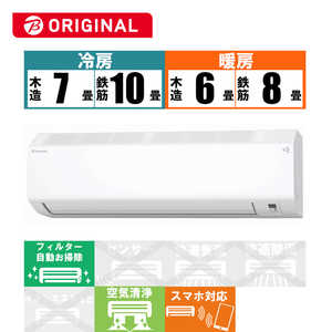 ダイキン　DAIKIN エアコン CBKシリーズ おもに8畳用 (ビックカメラグループオリジナル) AN253ACBKS-W ホワイト