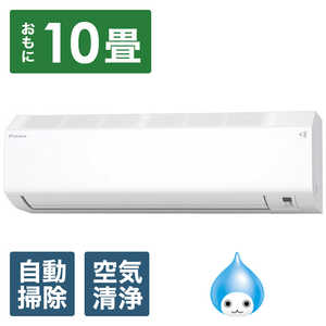 ダイキン DAIKIN エアコン CBKシリーズ おもに10畳用 お掃除エアコン AN283ACBKS-W (ビックカメラグループオリジナル) ダイキン DAIKIN エアコン CBKシリーズ おもに10畳用 お掃除エアコン AN283ACBKS-W (ビックカメラグループオリジナル)