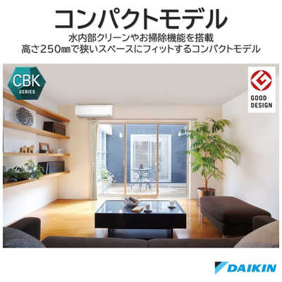 ダイキン DAIKIN エアコン CBKシリーズ おもに18畳用 お掃除エアコン 