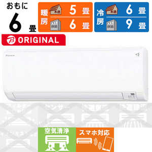 ダイキン DAIKIN エアコン EBKシリーズ おもに6畳用 (ビックカメラグループオリジナル) AN223AEBKS-W ホワイト ダイキン DAIKIN エアコン EBKシリーズ おもに6畳用 (ビックカメラグループオリジナル) AN223AEBKS-W ホワイト