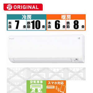 ダイキン DAIKIN エアコン EBKシリーズ おもに8畳用 (ビックカメラグループオリジナル) AN253AEBKS-W ホワイト ダイキン DAIKIN エアコン EBKシリーズ おもに8畳用 (ビックカメラグループオリジナル) AN253AEBKS-W ホワイト