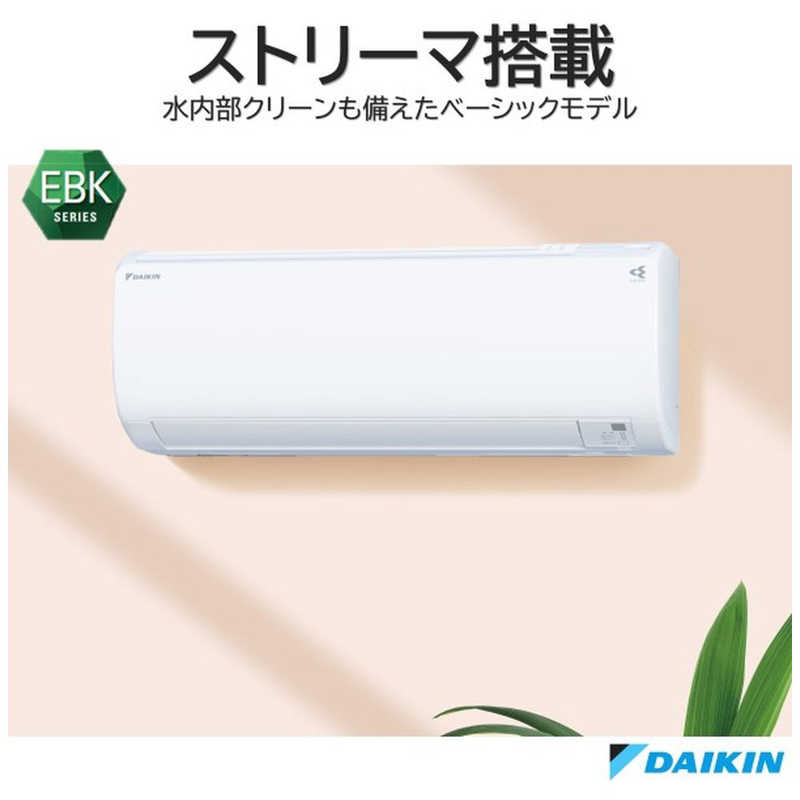 ダイキン　DAIKIN ダイキン　DAIKIN エアコン EBKシリーズ おもに10畳用 (ビックカメラグループオリジナル) AN283AEBKS-W ホワイト AN283AEBKS-W ホワイト