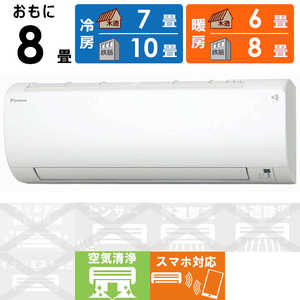 ダイキン　DAIKIN エアコン VXシリーズ おもに8畳用 S253ATVS-W ホワイト