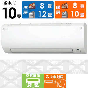 ダイキン　DAIKIN エアコン VXシリーズ おもに10畳用 S283ATVS-W ホワイト
