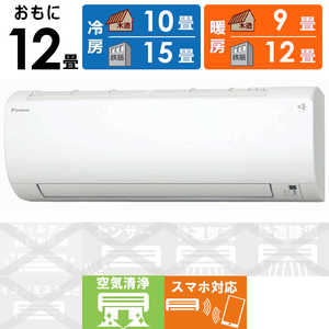 ダイキン　DAIKIN エアコン VXシリーズ おもに12畳用 S363ATVS-W ホワイト