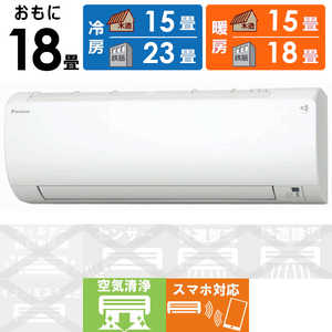 ダイキン　DAIKIN エアコン VXシリーズ おもに18畳用 S563ATVP-W ホワイト