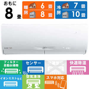 三菱 MITSUBISHI エアコン 霧ヶ峰 Xシリーズ おもに8畳用 MSZ-X2523D-W ピュアホワイト 三菱 MITSUBISHI エアコン 霧ヶ峰 Xシリーズ おもに8畳用 MSZ-X2523D-W ピュアホワイト