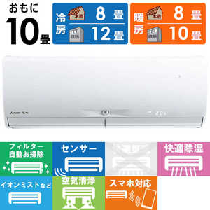 三菱 MITSUBISHI エアコン 霧ヶ峰 Xシリーズ おもに10畳用 MSZ-X2823D-W ピュアホワイト 三菱 MITSUBISHI エアコン 霧ヶ峰 Xシリーズ おもに10畳用 MSZ-X2823D-W ピュアホワイト
