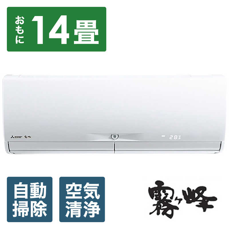 三菱　MITSUBISHI 三菱　MITSUBISHI エアコン 霧ヶ峰 Xシリーズ おもに14畳用 MSZ-X4023DS-W ピュアホワイト MSZ-X4023DS-W ピュアホワイト
