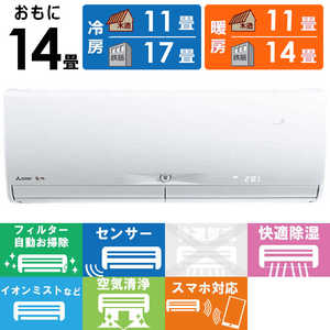 三菱 MITSUBISHI エアコン 霧ヶ峰 Xシリーズ おもに14畳用 MSZ-X4023DS-W ピュアホワイト 三菱 MITSUBISHI エアコン 霧ヶ峰 Xシリーズ おもに14畳用 MSZ-X4023DS-W ピュアホワイト