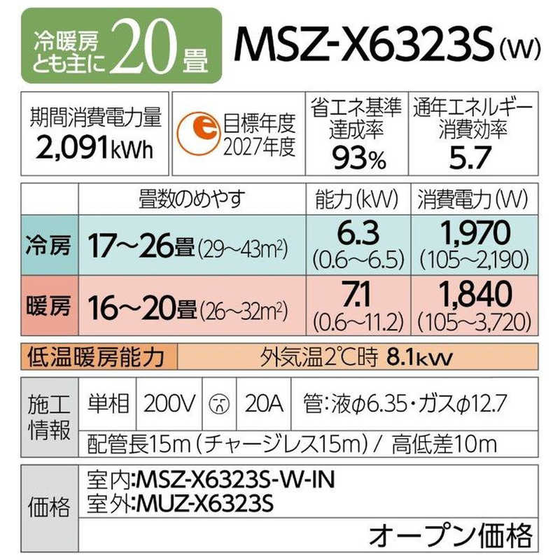 三菱　MITSUBISHI 三菱　MITSUBISHI エアコン 霧ヶ峰 Xシリーズ おもに20畳用 MSZ-X6323DS-W ピュアホワイト MSZ-X6323DS-W ピュアホワイト