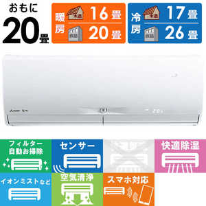 三菱 MITSUBISHI エアコン 霧ヶ峰 Xシリーズ おもに20畳用 MSZ-X6323DS-W ピュアホワイト 三菱 MITSUBISHI エアコン 霧ヶ峰 Xシリーズ おもに20畳用 MSZ-X6323DS-W ピュアホワイト