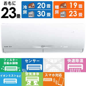 三菱 MITSUBISHI エアコン 霧ヶ峰 Xシリーズ おもに23畳用 MSZ-X7123DS-W ピュアホワイト