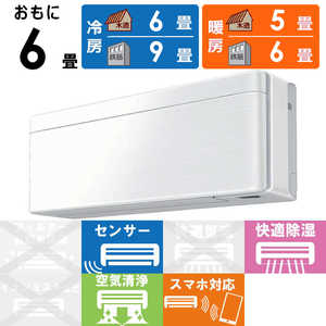 ダイキン　DAIKIN エアコン risora リソラ SXシリーズ [ファブリックホワイト] おもに6畳用 S223ATSS-W/F 本体ホワイト色