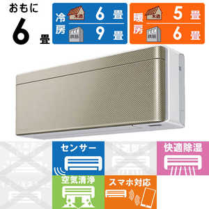 ダイキン　DAIKIN エアコン risora リソラ SXシリーズ [ツイルゴールド] おもに6畳用 S223ATSS-W/N 本体ホワイト色