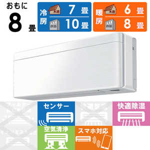 ダイキン　DAIKIN エアコン risora リソラ SXシリーズ [ファブリックホワイト] おもに8畳用 S253ATSS-W/F 本体ホワイト色