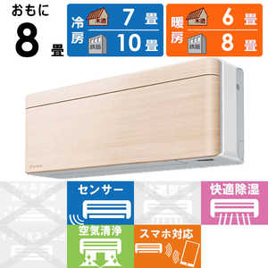 ダイキン　DAIKIN エアコン risora リソラ SXシリーズ [ナチュラルウッド] おもに8畳用 S253ATSS-W/C 本体ホワイト色