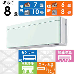 ダイキン　DAIKIN エアコン risora リソラ SXシリーズ [ミントグリーン] おもに8畳用 S253ATSS-W/G 本体ホワイト色
