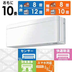 ダイキン　DAIKIN エアコン risora リソラ SXシリーズ [ファブリックホワイト] おもに10畳用 S283ATSS-W/F 本体ホワイト色