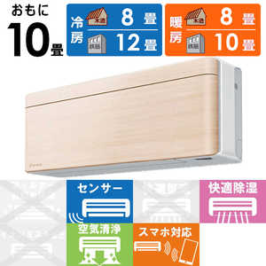 ダイキン　DAIKIN エアコン risora リソラ SXシリーズ [ナチュラルウッド] おもに10畳用 S283ATSS-W/C 本体ホワイト色