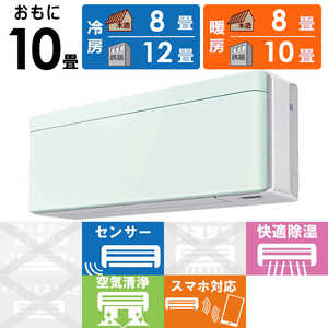 ダイキン　DAIKIN エアコン risora リソラ SXシリーズ [ミントグリーン] おもに10畳用 S283ATSS-W/G 本体ホワイト色