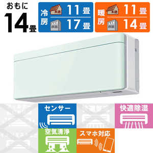 ダイキン　DAIKIN エアコン risora リソラ SXシリーズ [ミントグリーン] おもに14畳用 S403ATSP-W/G 本体ホワイト色