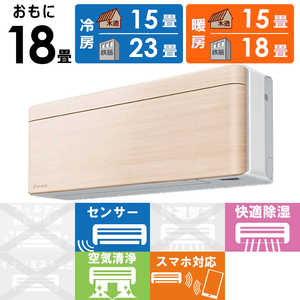 ダイキン　DAIKIN エアコン risora リソラ SXシリーズ [ナチュラルウッド] おもに18畳用 S563ATSP-W/C 本体ホワイト色