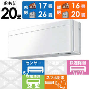 ダイキン　DAIKIN エアコン risora リソラ SXシリーズ [ファブリックホワイト] おもに20畳用 S633ATSP-W/F 本体ホワイト色