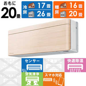 ダイキン　DAIKIN エアコン risora リソラ SXシリーズ [ナチュラルウッド] おもに20畳用 S633ATSP-W/C 本体ホワイト色