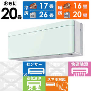 ダイキン　DAIKIN エアコン risora リソラ SXシリーズ [ミントグリーン] おもに20畳用 S633ATSP-W/G 本体ホワイト色