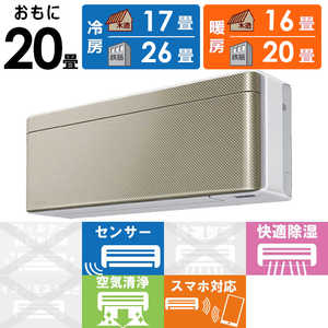 ダイキン　DAIKIN エアコン risora リソラ SXシリーズ [ツイルゴールド] おもに20畳用 S633ATSP-W/N 本体ホワイト色