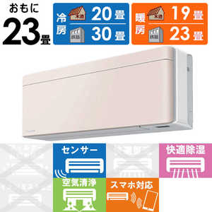 ダイキン　DAIKIN エアコン risora リソラ SXシリーズ [ストーンベージュ] おもに23畳用 S713ATSP-W/Y 本体ホワイト色
